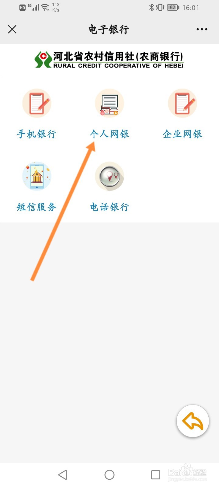 河北农村信用社手机银行怎么登录