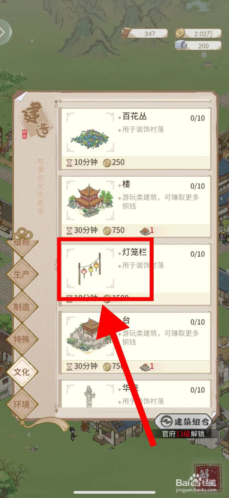 解忧小村落怎么建造灯笼栏