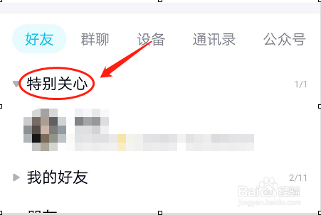 手机QQ如何添加和查看特别关心的人？