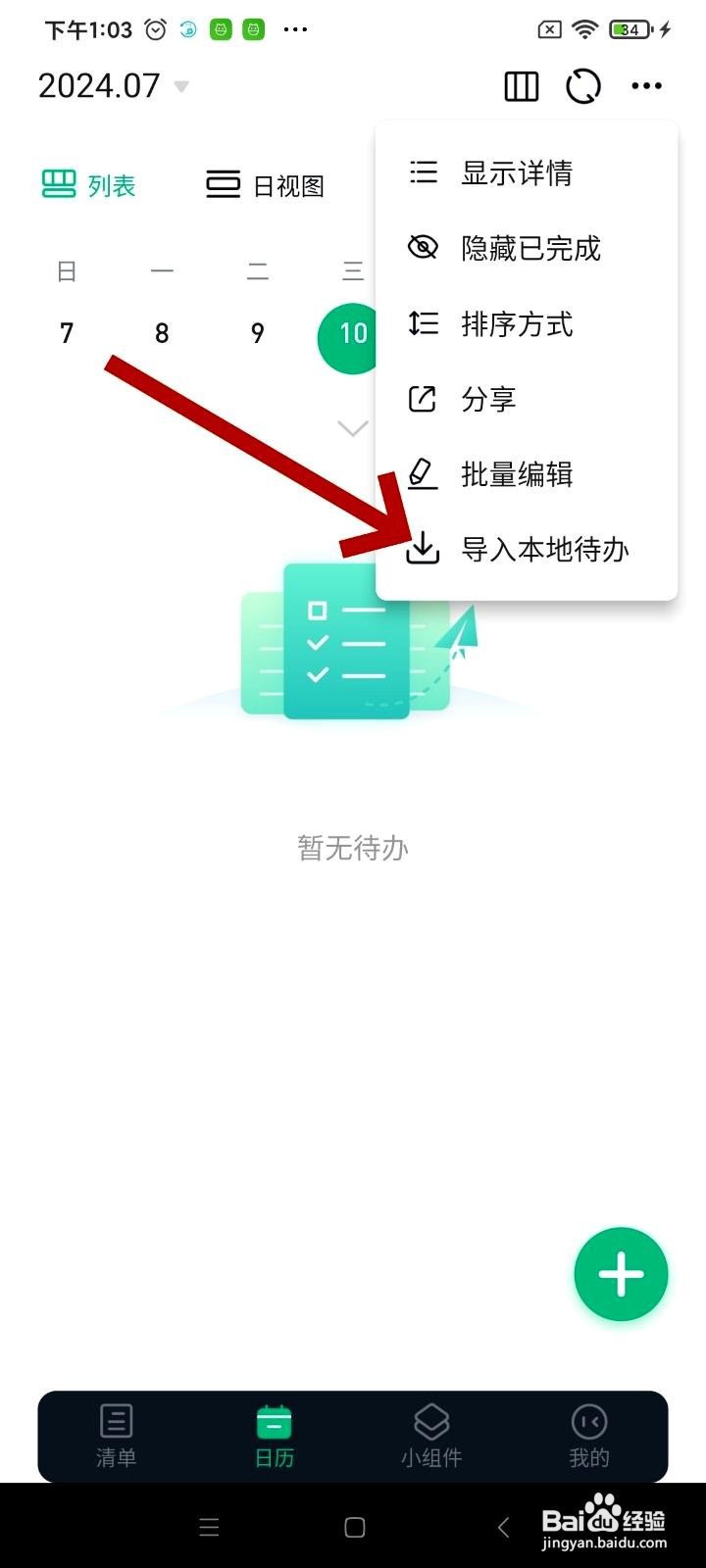 小智日历app如何导入本地待办