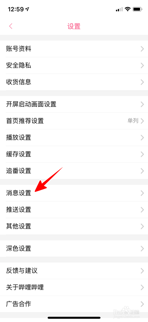 哔哩哔哩怎样不再接收应援团消息