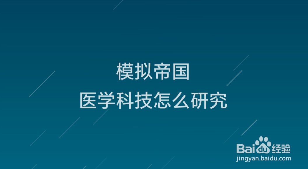 模拟帝国医学科技怎么研究