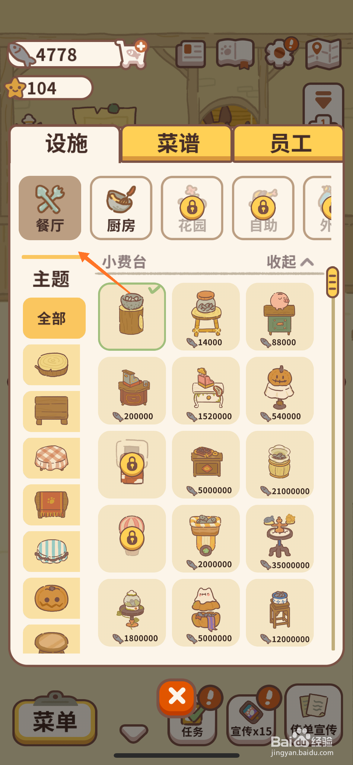 动物餐厅中怎么购买郁金香小桌