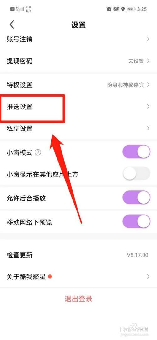 酷我聚星怎样关闭陌生人消息提醒