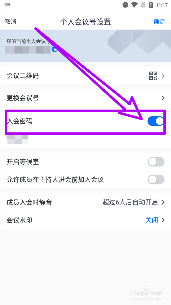 腾讯会议设置入会密码