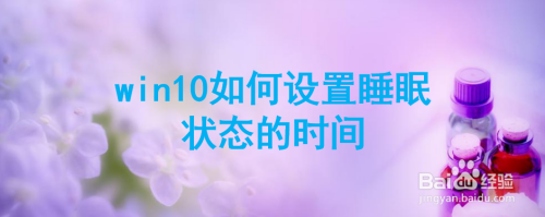 win10如何设置睡眠状态的时间