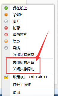 <b>怎样一键关闭所有的QQ声音提示和头像闪动</b>