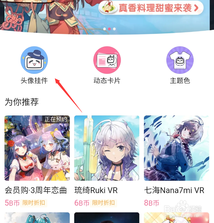 B站如何更换头像挂件