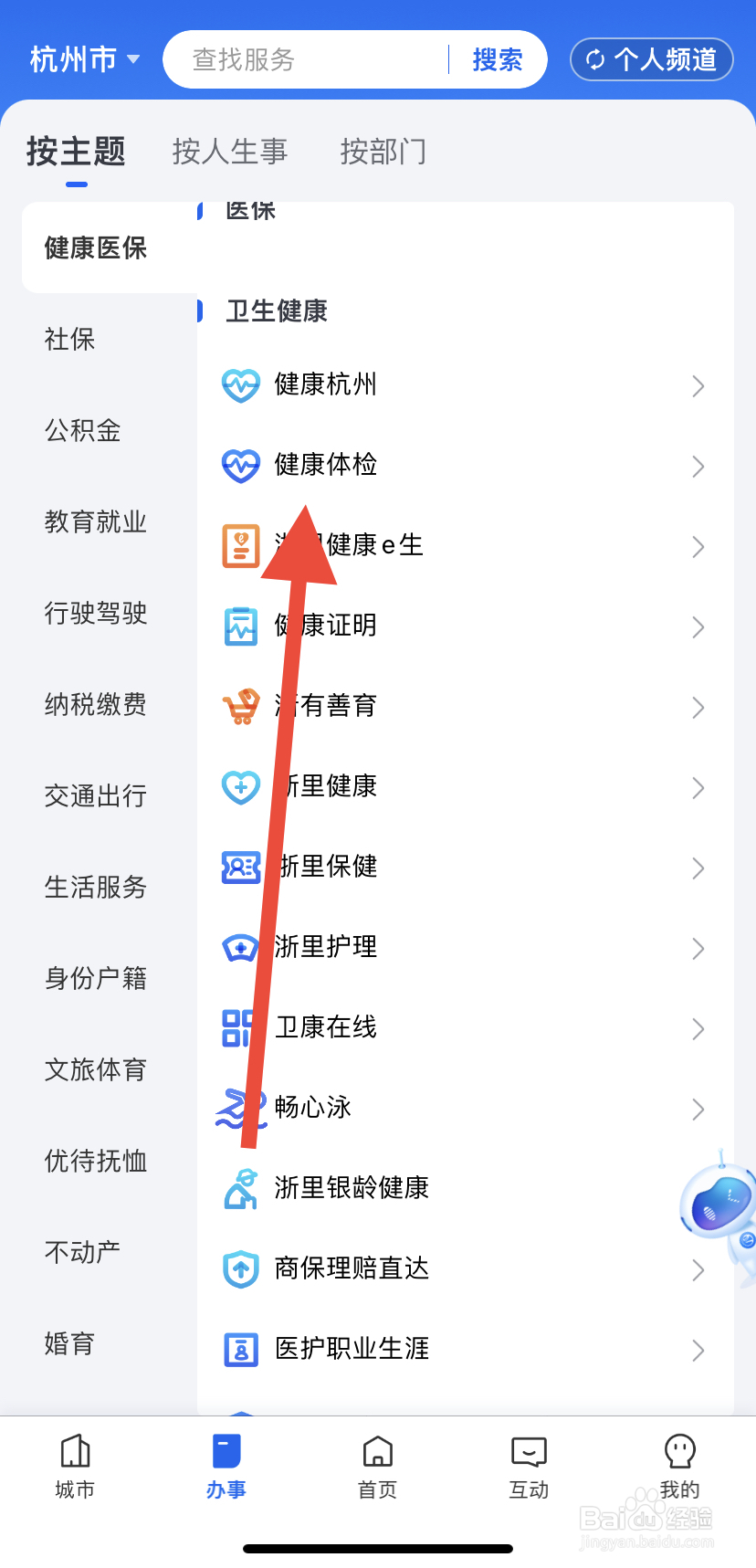 如何在浙里办中找到健康体检