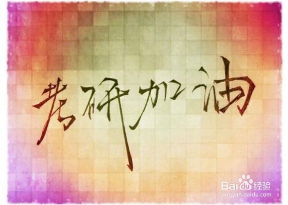 考研和考公务员应该如何选择