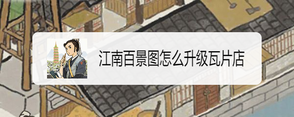 江南百景图怎么升级瓦片店