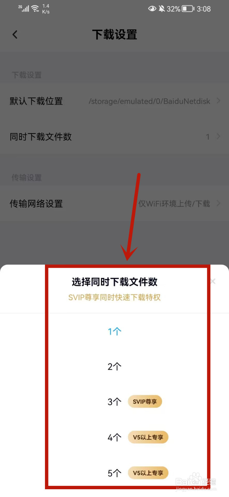 百度网盘怎么设置同时下载文件数