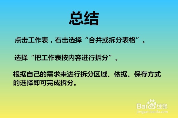 Excel表格中的工作表如何拆分？