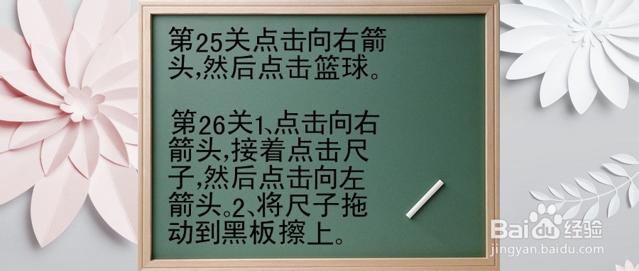 我要翘课2第25-26关怎么过关