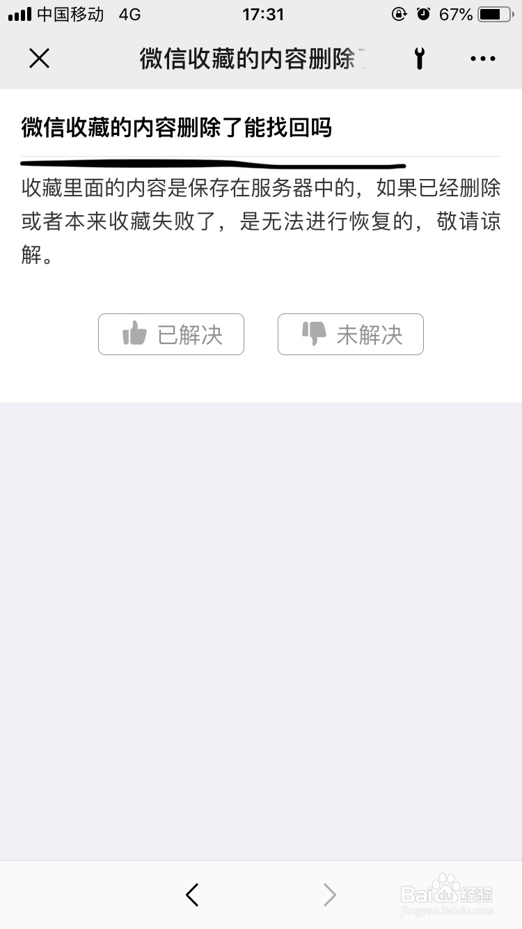 微信~如何找回微信收藏里被删除的内容呢