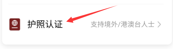 去哪旅行外籍人员怎样认证