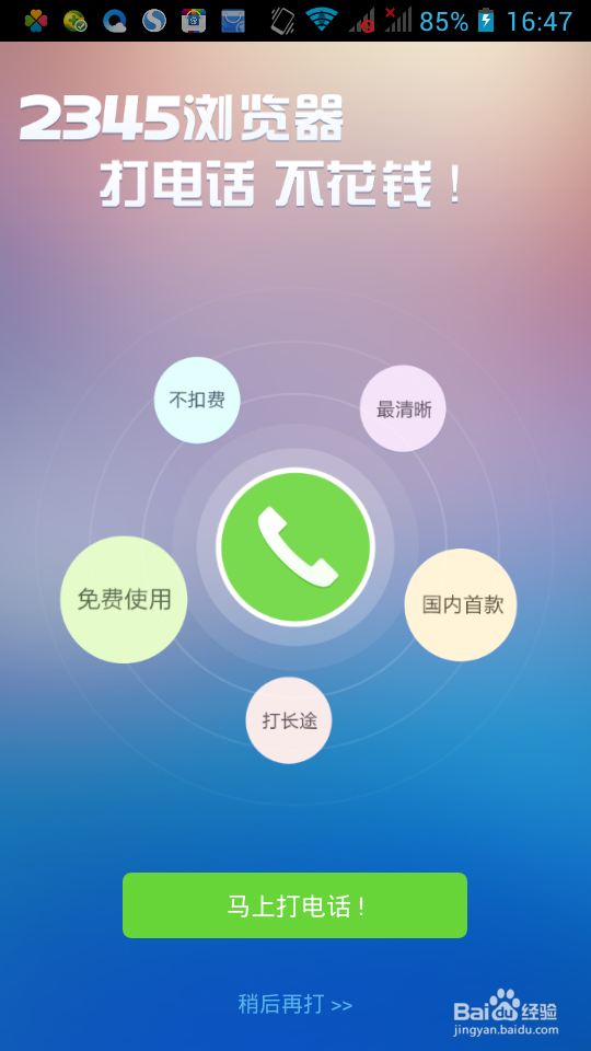 如何用手机通过wifi免费打电话