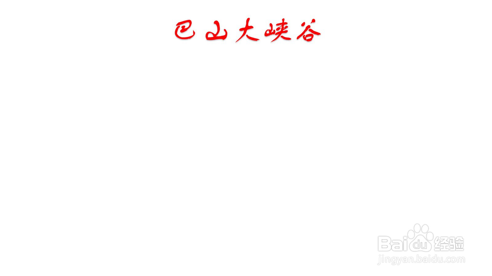 巴山大峡谷手抄报