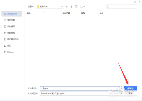 如何新建并保存WPS演示文稿
