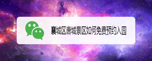 襄城区唐城景区如何免费预约入园