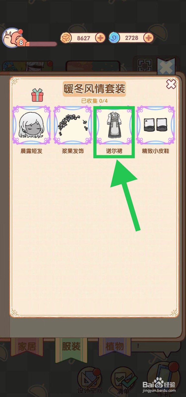 我的休闲时光怎么查看暖冬风情套装的诺尔裙