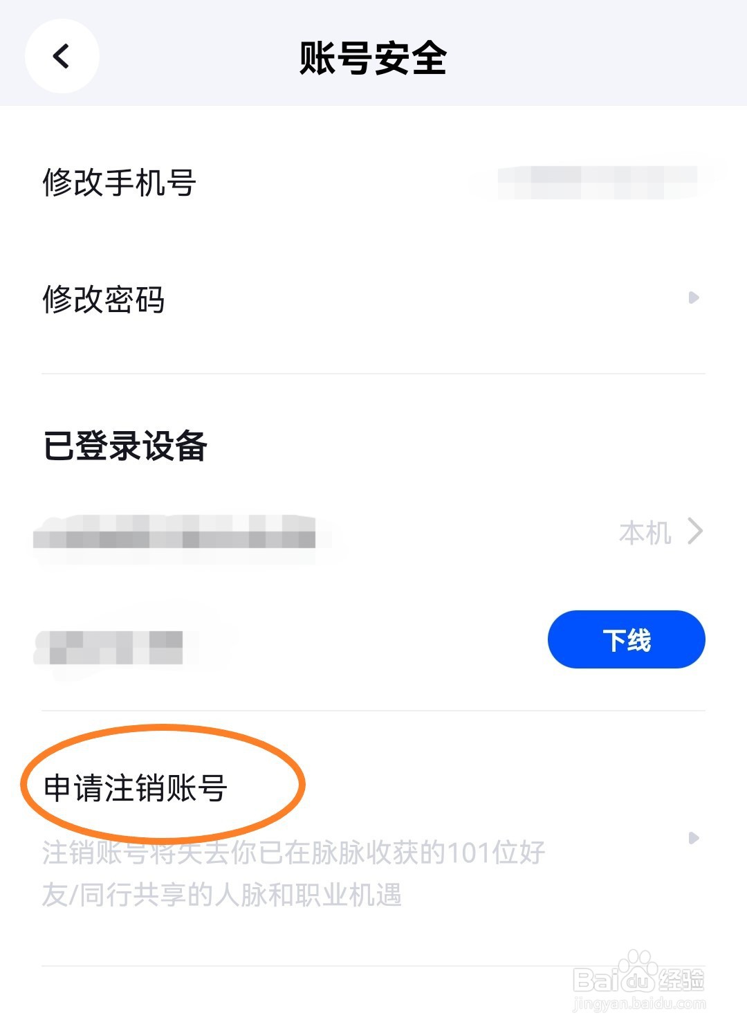 脉脉app怎么申请注销账号