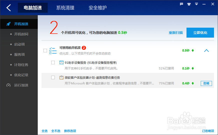 教你怎么用百度卫士来优化自己的电脑