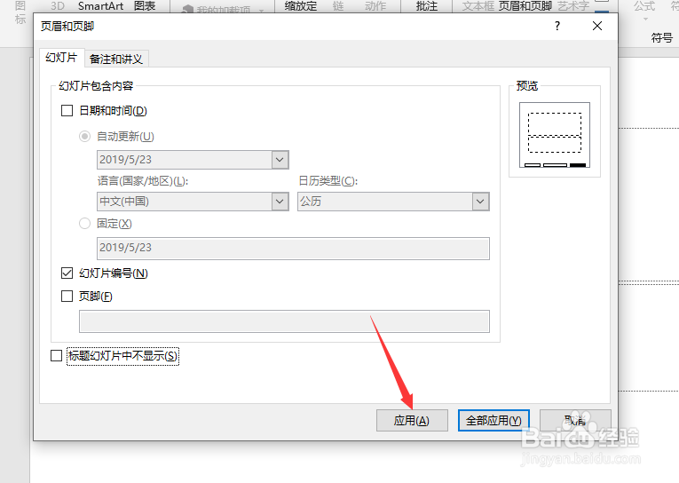 ppt2019中怎么插入幻灯片编号