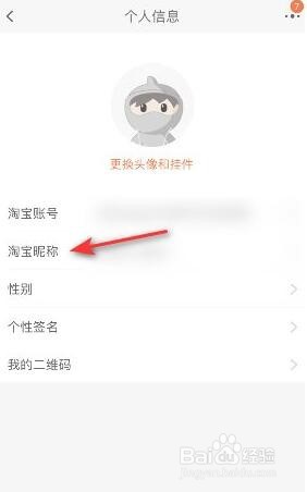 淘宝会员名怎么修改