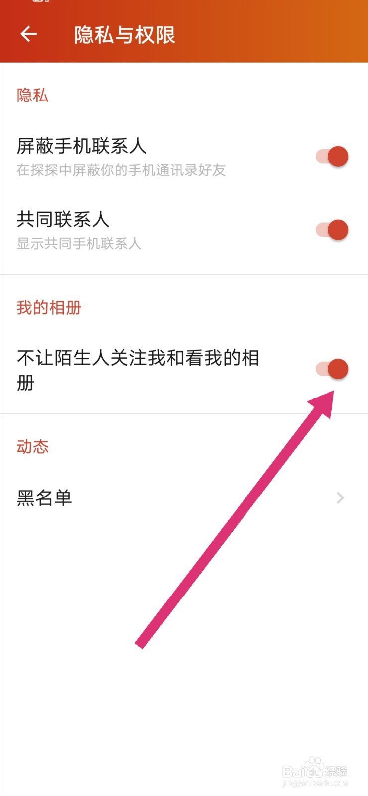 探探怎么设置不让陌生人关注我和看我的相册