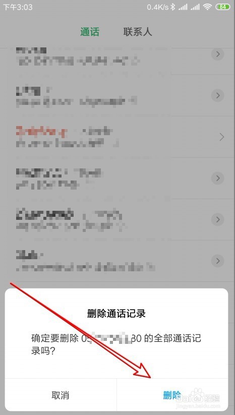 怎么才能选择性删除移动通话记录清单