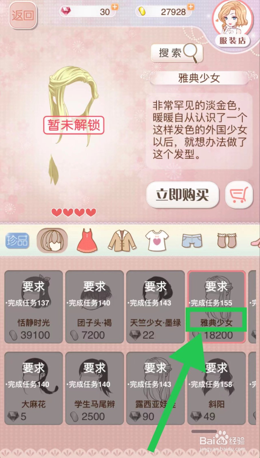 暖暖环游世界怎么立即购买雅典少女