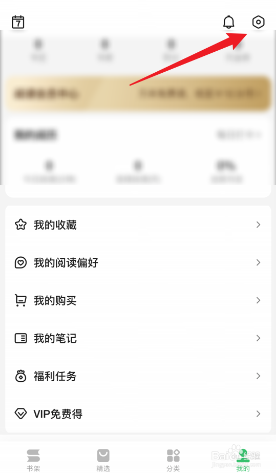 百度阅读app护眼模式怎么打开