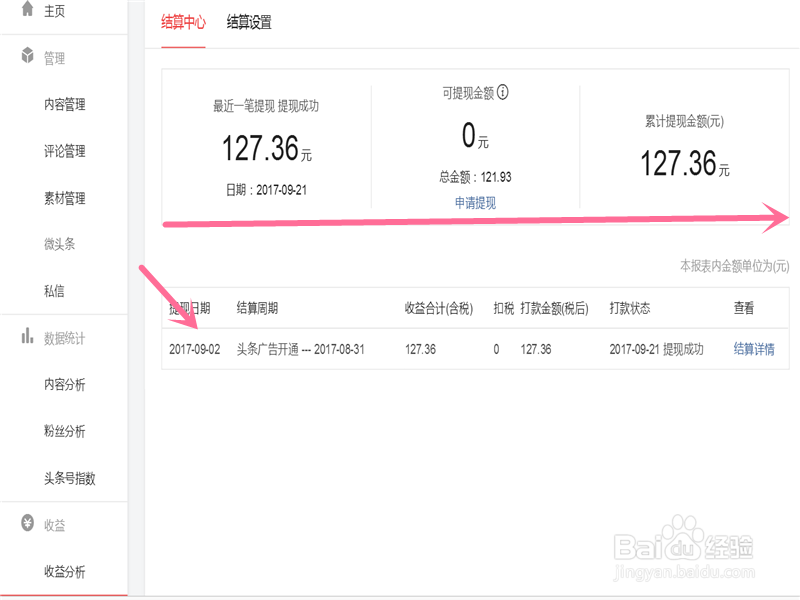 今日头条怎么查看自己的收益