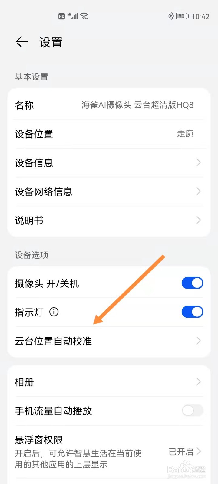 华为海雀摄像头如何自动校准