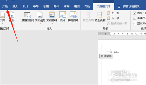 如何删除word页眉中的横线？