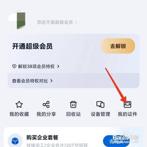 百度网盘怎么添加证件