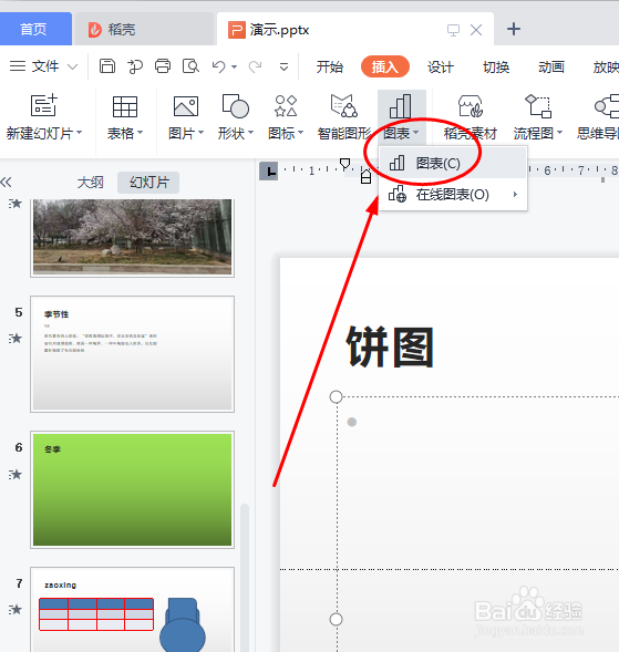 WPS演示怎样插入饼图？