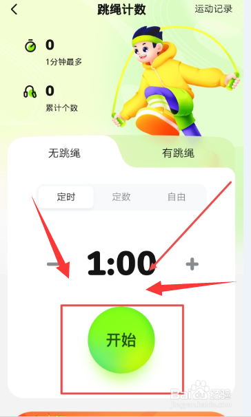 在作业帮中怎么进行跳绳计数