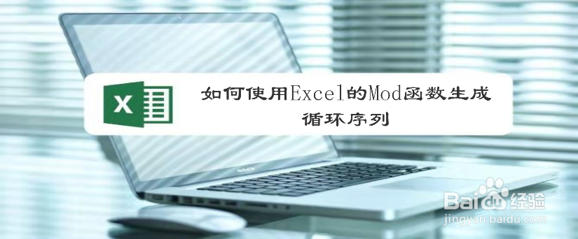 <b>如何使用Excel的Mod函数生成循环序列</b>