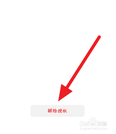 微信解除应用授权方法