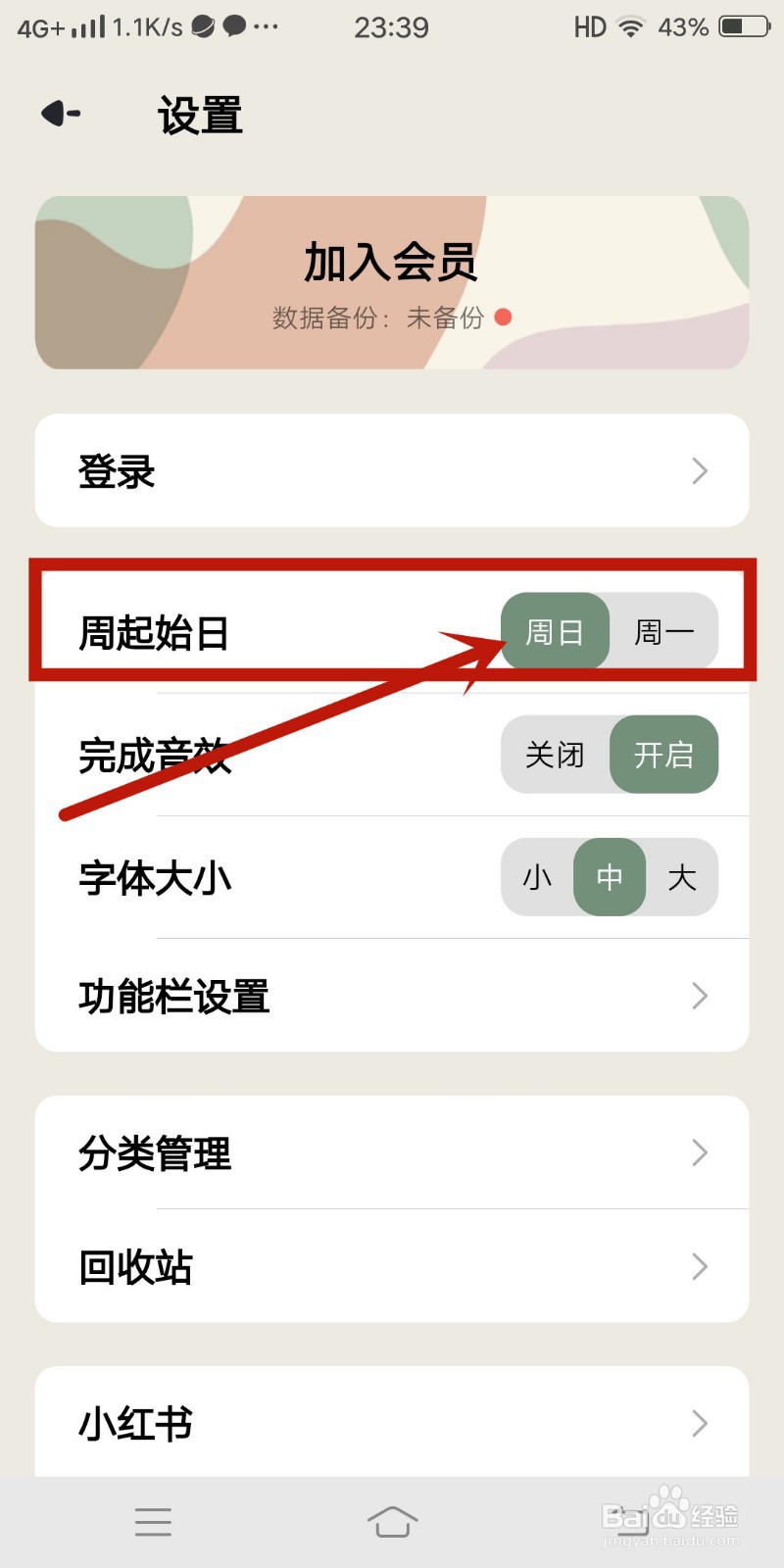 简计app怎么设置周日为周起始日