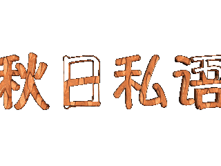 给文字添加画廊和倾斜效果