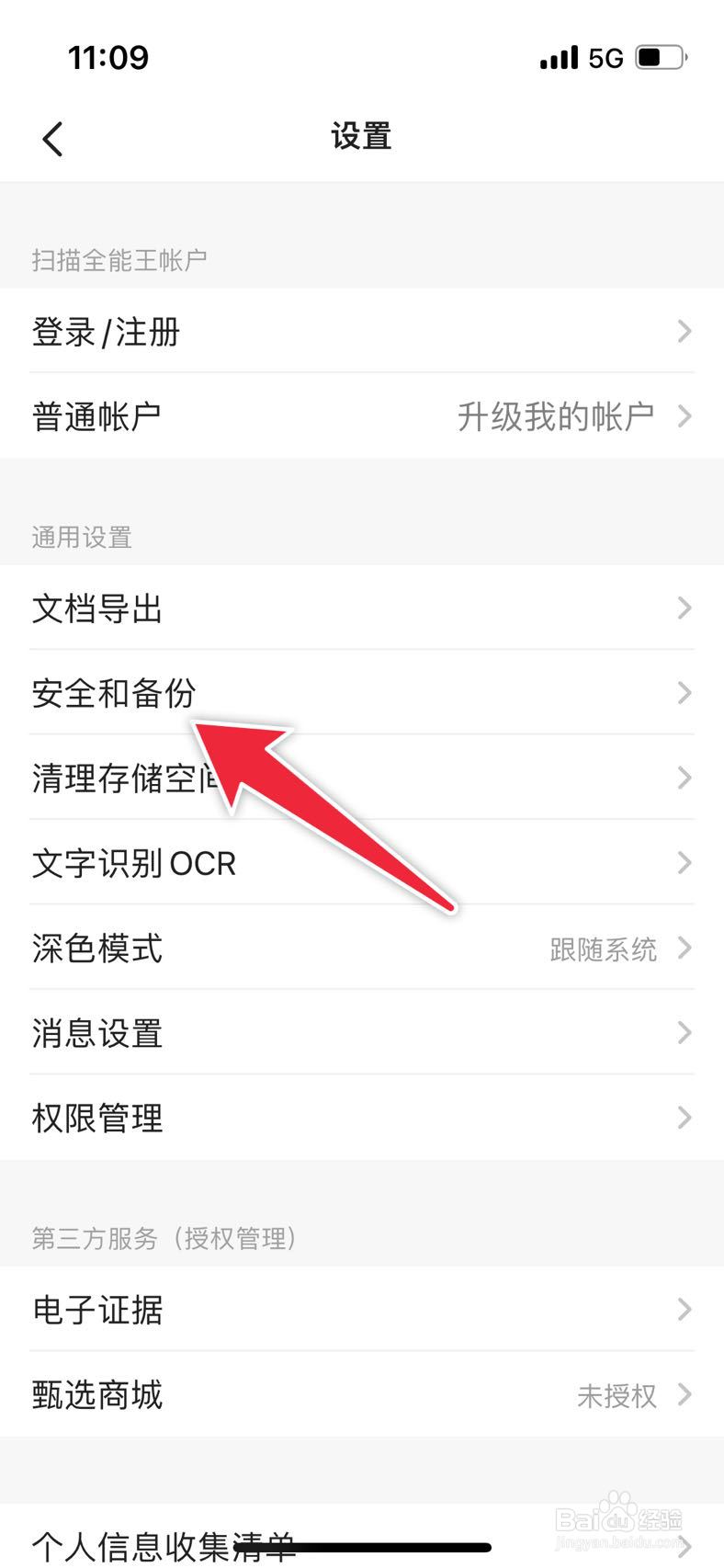 扫描全能王如何开启App屏幕锁