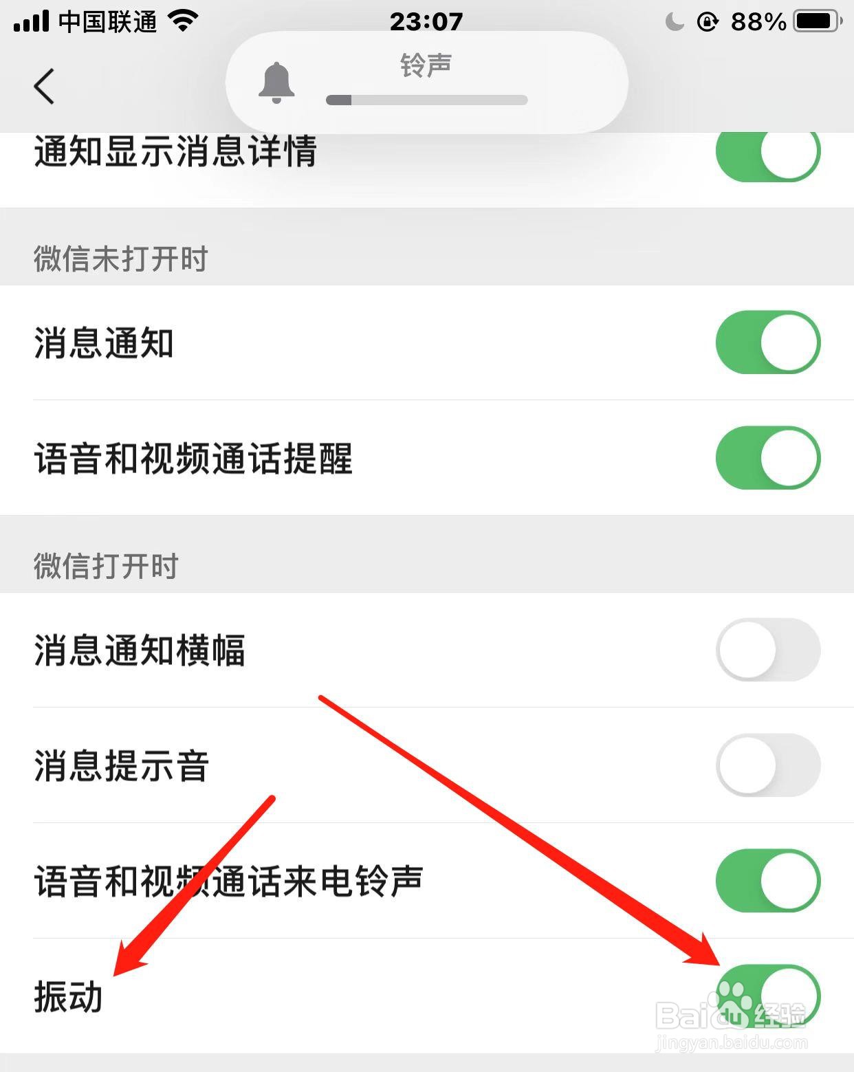 微信振动提醒怎样开启