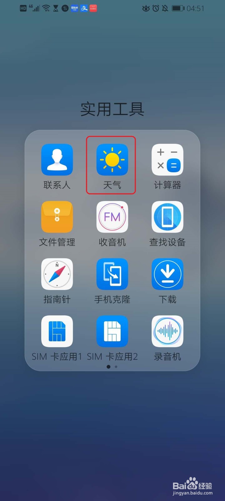 华为手机如何查看天气预报