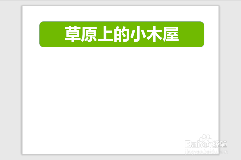 草原上的小木屋手抄报简单又好看