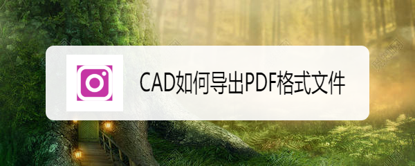 <b>CAD如何导出PDF格式文件</b>