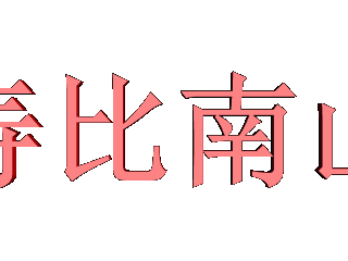 如何给文字添加红色跳舞样式