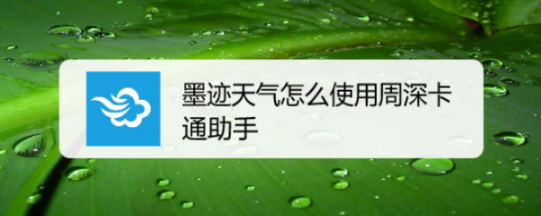 墨迹天气怎么使用周深卡通助手